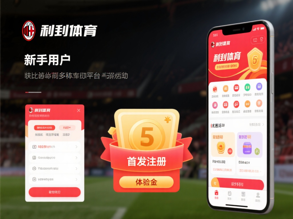 米兰体育可靠与否?对比其他平台优势与劣势分析 (米兰体育是否可靠?与其他平台优劣势全面对比分析) 此外,米兰体育的界面设计简洁直观,新手用户也能快速