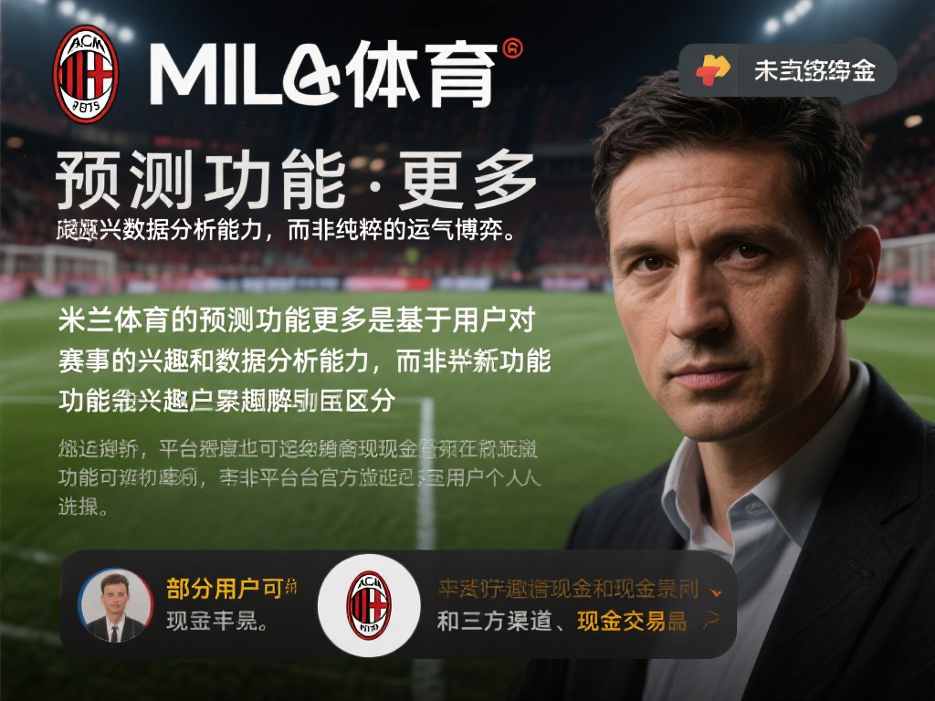 一位不愿透露姓名的业内人士表示，“米兰体育的预测功
