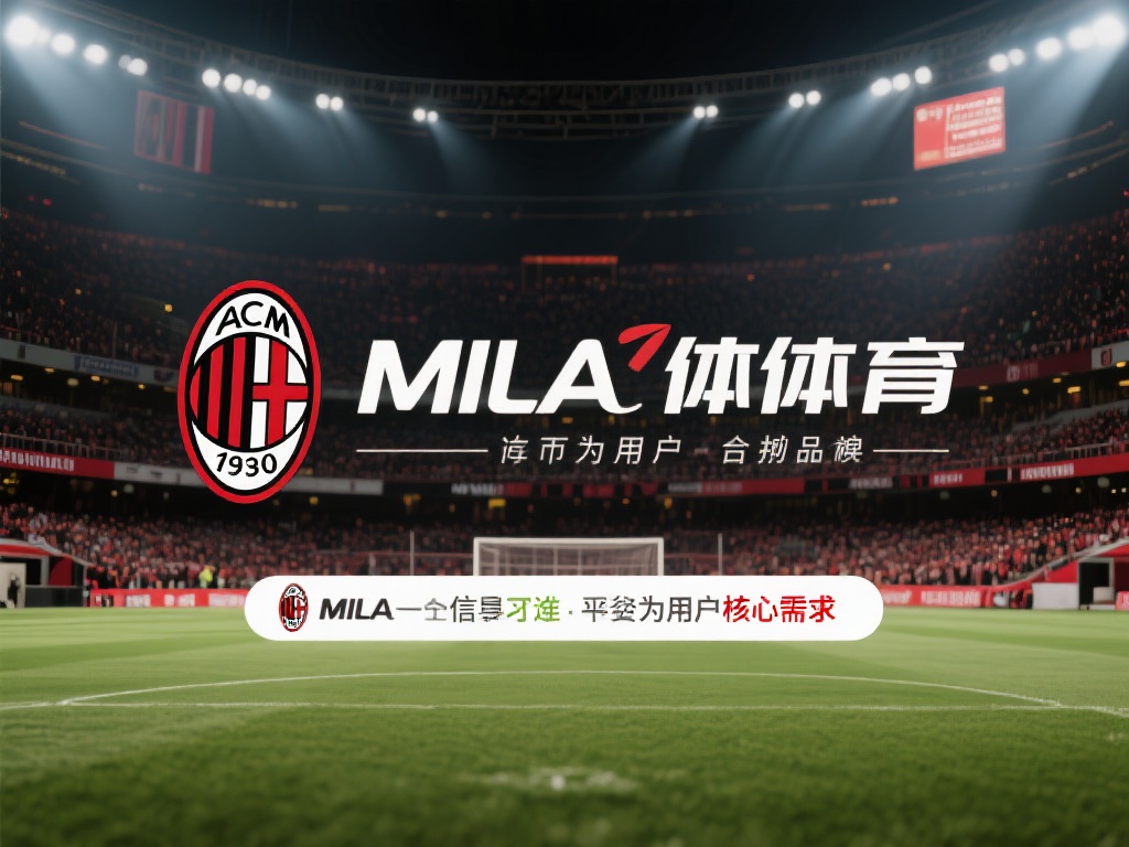 米兰体育正规吗？详解其注册许可与行业合规标准 (米兰体育是否正规？深度解析其注册许可与行业合规标准）